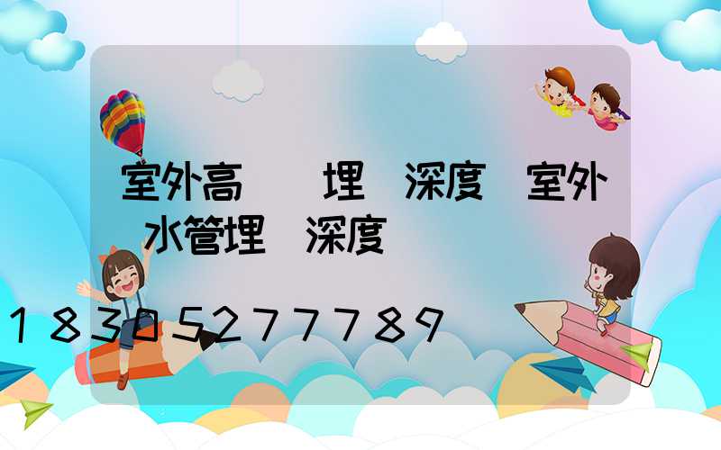 室外高桿燈埋設深度(室外給水管埋設深度)