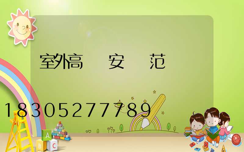 室外高桿燈安裝規范