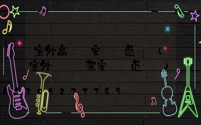 室外高桿燈安裝規范標準(室外電纜橋架安裝規范標準)