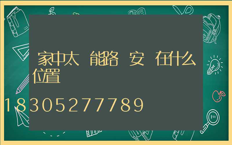 家中太陽能路燈安裝在什么位置