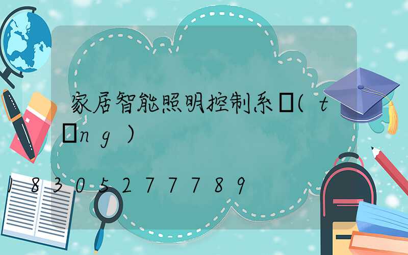 家居智能照明控制系統(tǒng)