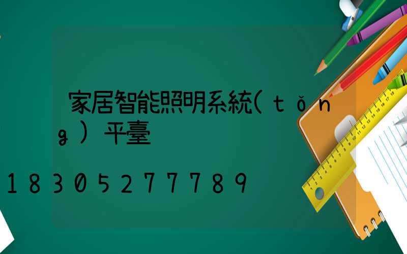 家居智能照明系統(tǒng)平臺