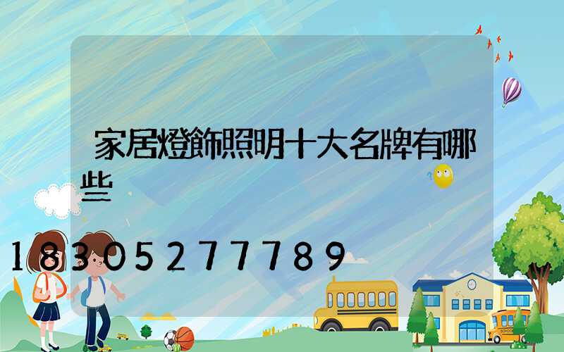 家居燈飾照明十大名牌有哪些