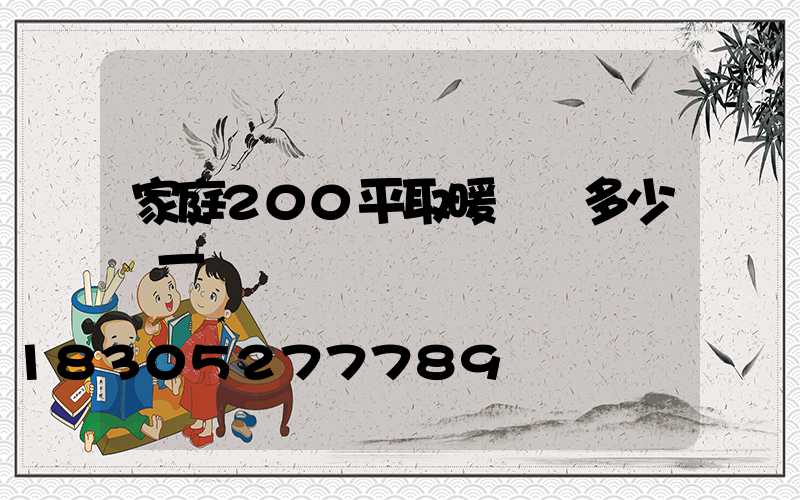 家庭200平取暖鍋爐多少錢一臺
