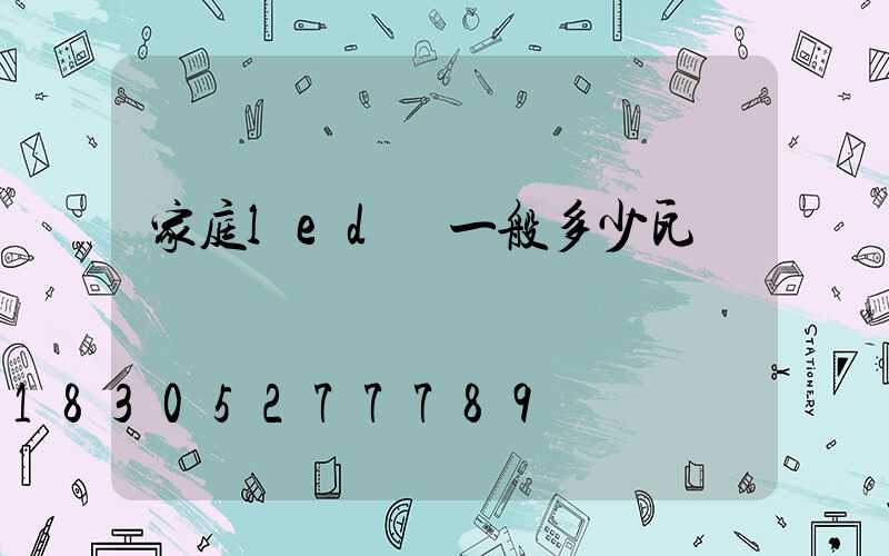 家庭led燈一般多少瓦