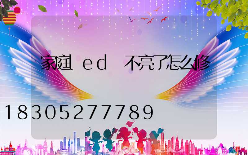 家庭led燈不亮了怎么修