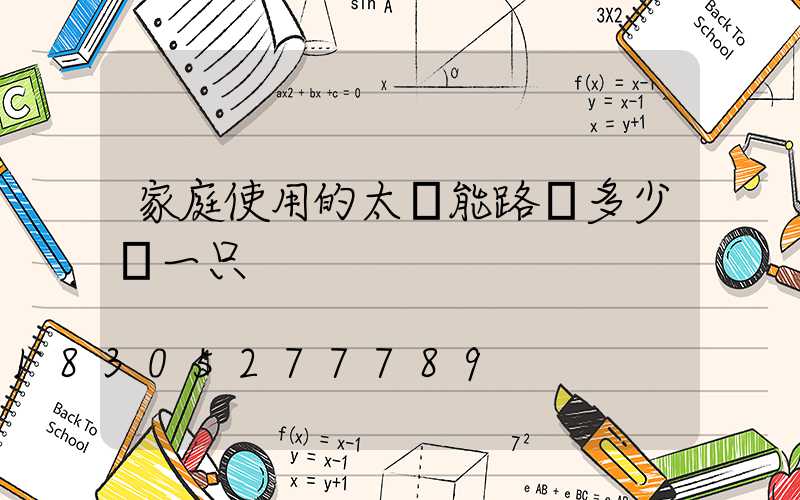 家庭使用的太陽能路燈多少錢一只