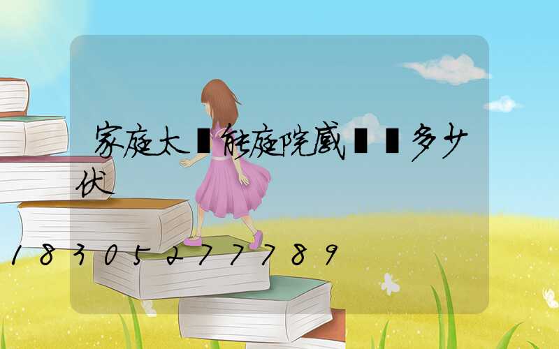 家庭太陽能庭院感應燈多少伏