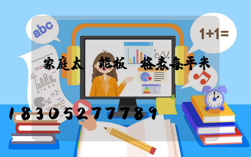 家庭太陽能板價格表每平米