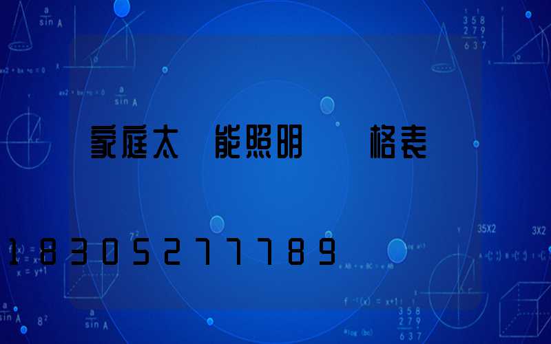 家庭太陽能照明燈價格表