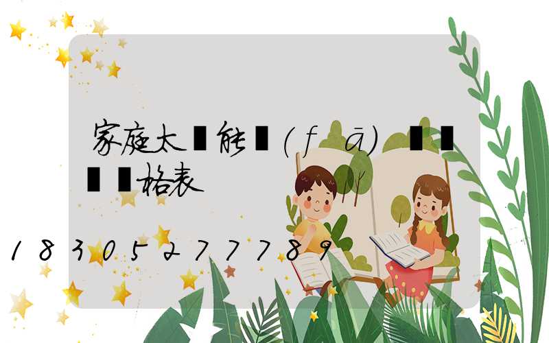 家庭太陽能發(fā)電設備價格表