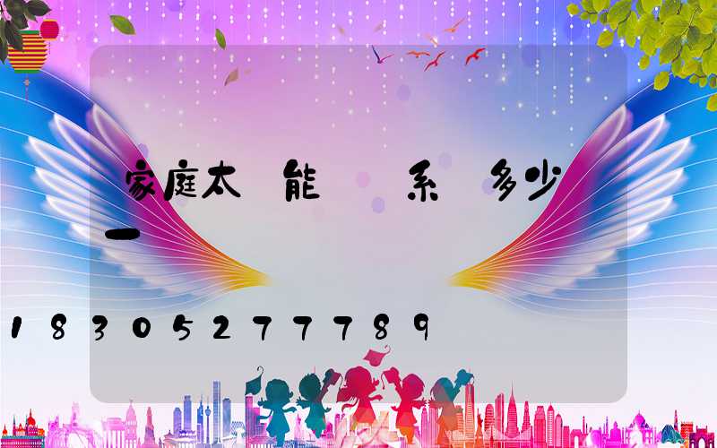 家庭太陽能發電系統多少錢一臺
