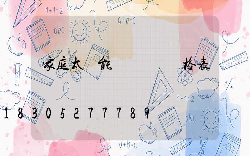 家庭太陽能發電設備價格表