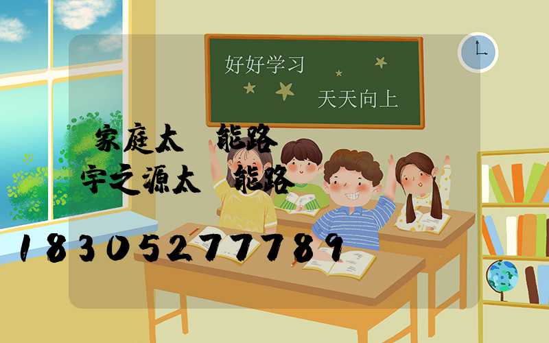 家庭太陽能路燈價錢(廣東宇之源太陽能路燈價錢)