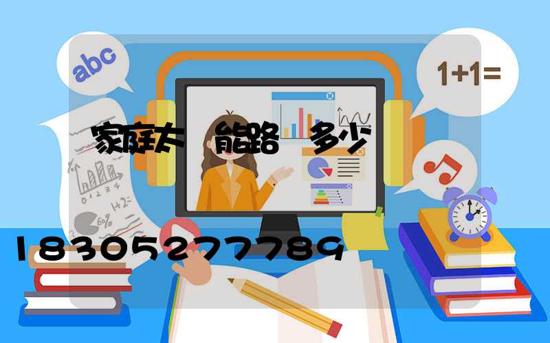 家庭太陽能路燈多少錢