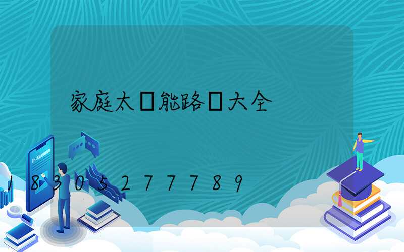 家庭太陽能路燈大全