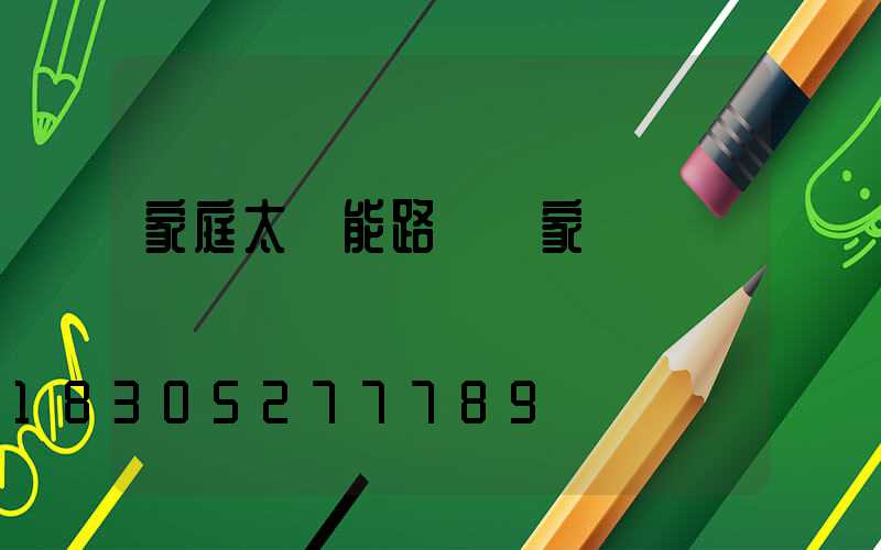 家庭太陽能路燈廠家