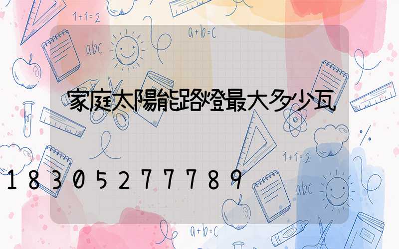 家庭太陽能路燈最大多少瓦