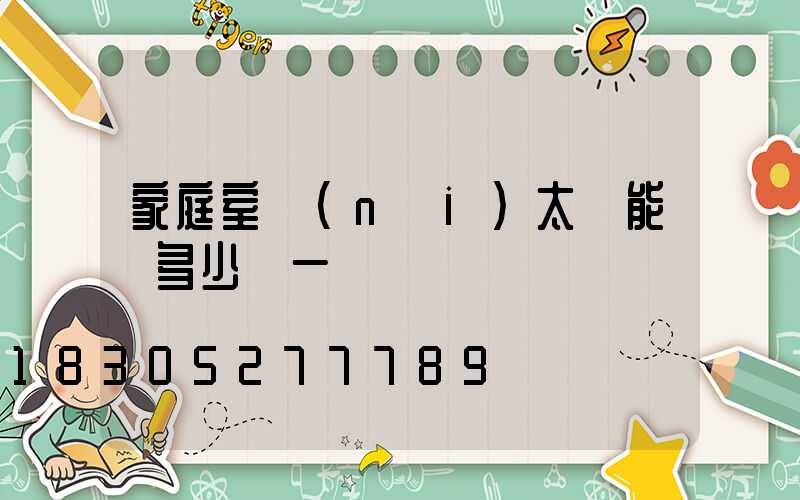 家庭室內(nèi)太陽能燈多少錢一臺