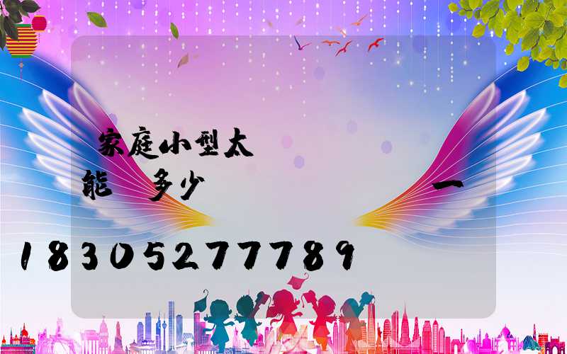 家庭小型太陽(yáng)能燈多少錢(qián)一臺(tái)