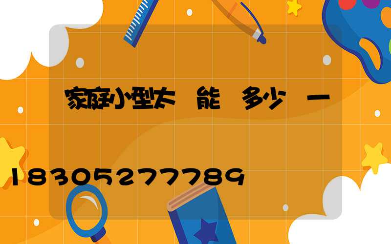 家庭小型太陽能燈多少錢一臺