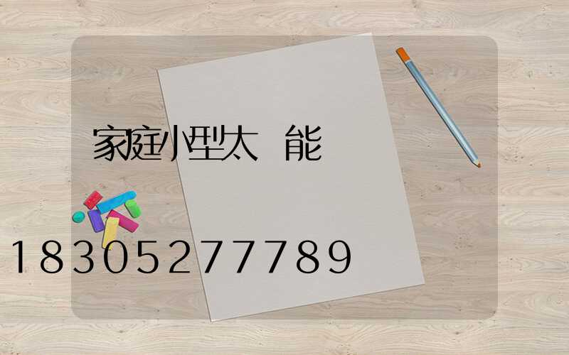 家庭小型太陽能發電設備