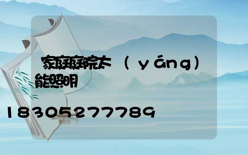 家庭庭院太陽(yáng)能照明燈
