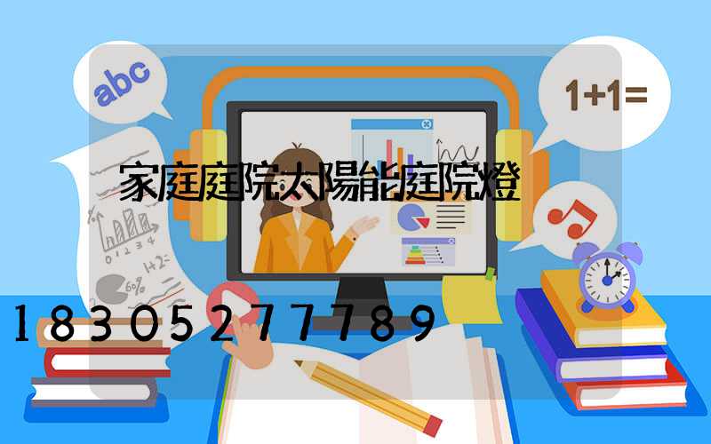 家庭庭院太陽能庭院燈