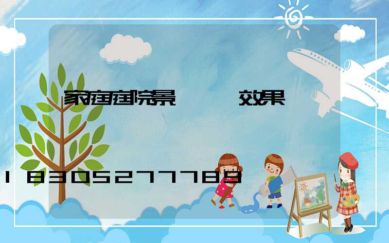 家庭庭院景觀設計效果圖