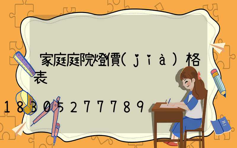 家庭庭院燈價(jià)格表