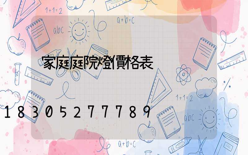 家庭庭院燈價格表