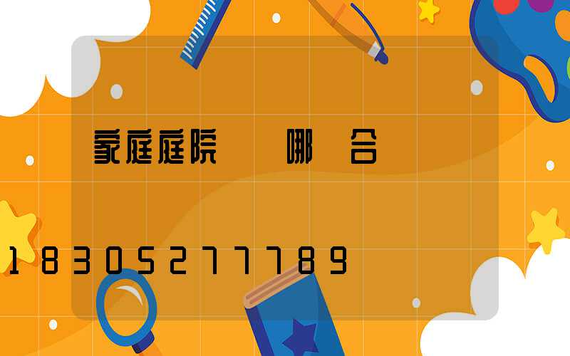 家庭庭院燈選哪種合適