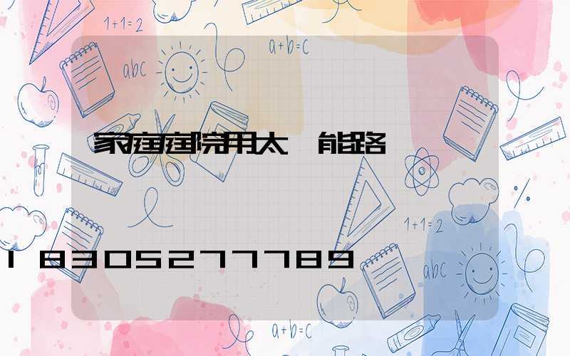 家庭庭院用太陽能路燈