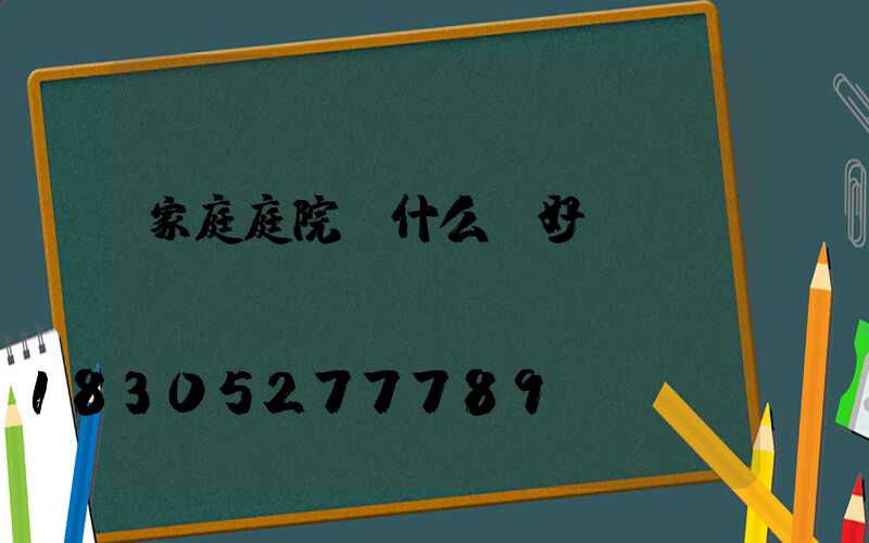 家庭庭院種什么樹好