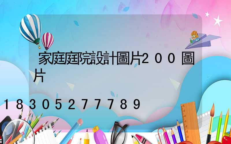 家庭庭院設計圖片200圖片