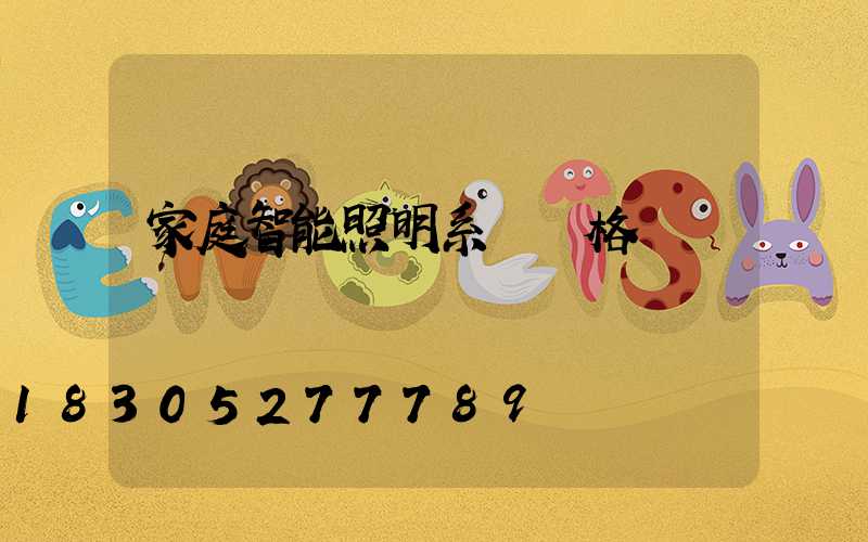 家庭智能照明系統價格