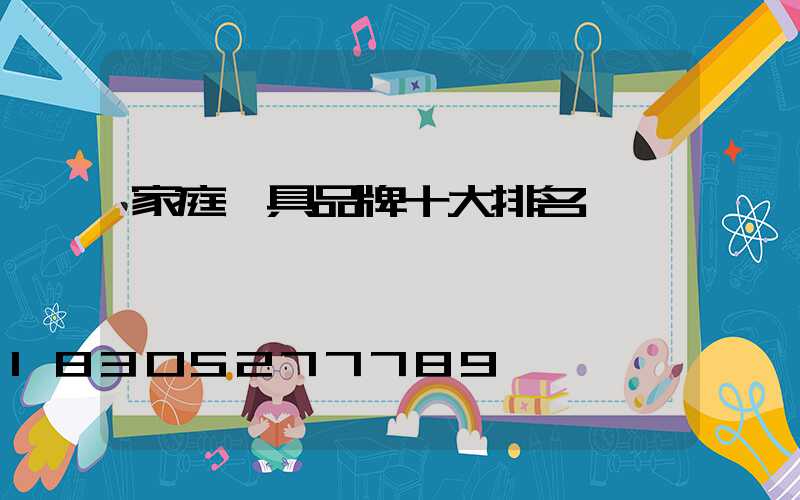 家庭燈具品牌十大排名