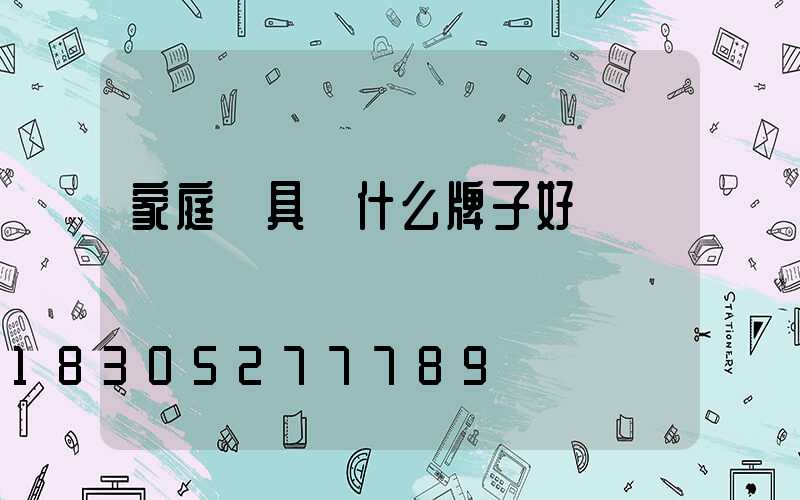 家庭燈具買什么牌子好