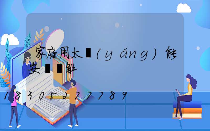 家庭用太陽(yáng)能安裝圖解