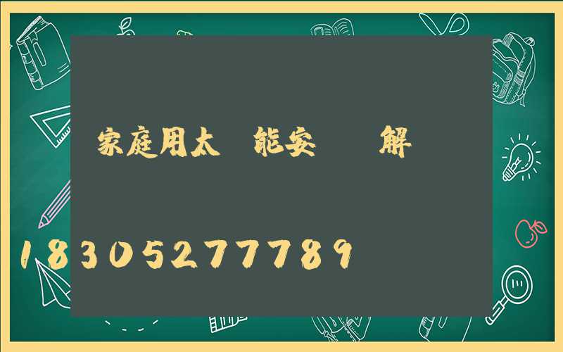 家庭用太陽能安裝圖解