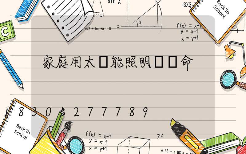 家庭用太陽能照明燈壽命