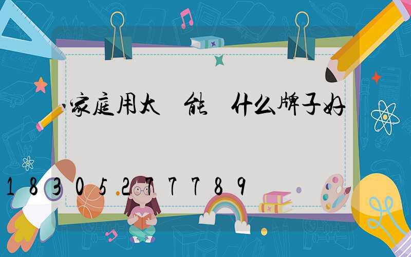 家庭用太陽能燈什么牌子好