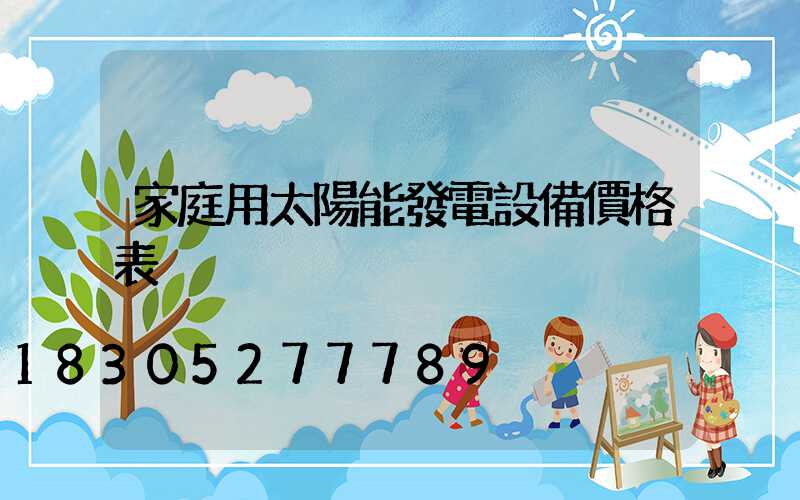 家庭用太陽能發電設備價格表