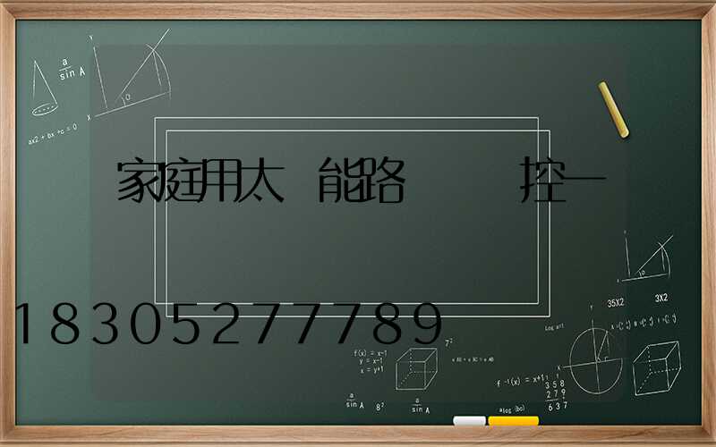 家庭用太陽能路燈帶監控一體