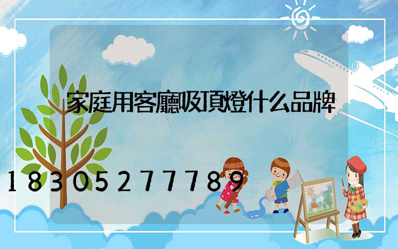 家庭用客廳吸頂燈什么品牌