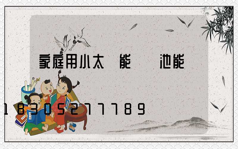 家庭用小太陽能燈電池能換嗎