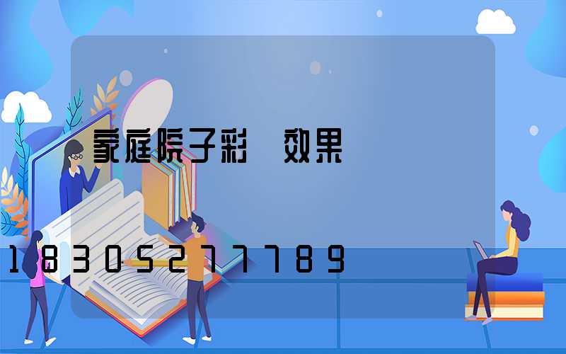 家庭院子彩燈效果圖