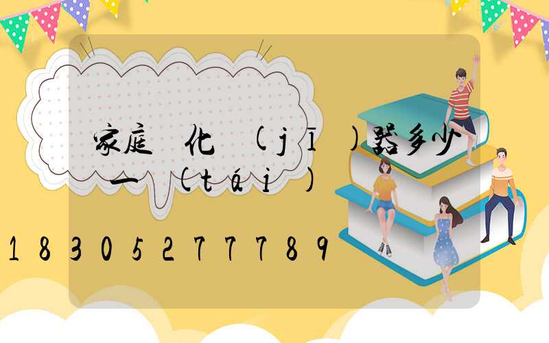 家庭霧化機(jī)器多少錢一臺(tái)