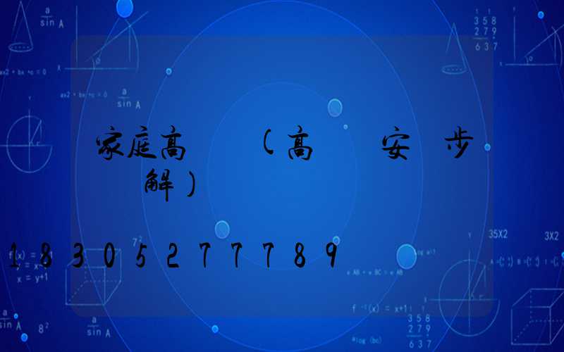 家庭高桿燈(高桿燈安裝步驟圖解)