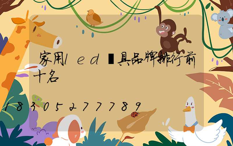 家用led燈具品牌排行前十名